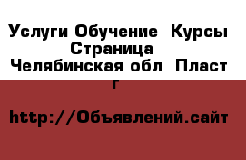 Услуги Обучение. Курсы - Страница 5 . Челябинская обл.,Пласт г.